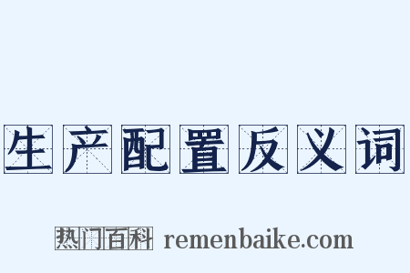 生产配置反义词是什么意思的图片